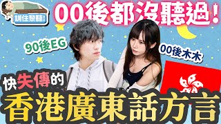 【瞓住嚟聽】00後都沒聽過！香港廣東話俚語！不要失傳呀！(w/木木) @fununiversehk