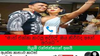 අපි සෙකෙස් කරේ කවද්ද පියුමි _ රංජන්