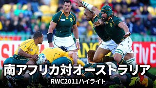 【南半球4カ国対抗戦】南アフリカ対オーストラリア | #RWC2011