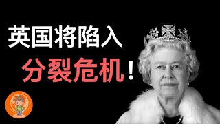 【老汤】英女王离世后将发生什么? 英国将陷入分裂危机! 英联邦将面临瓦解?! 王室会被废除吗？