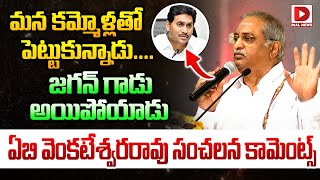 వైయస్సార్ పెంచిన విషం..వీడు మళ్ళీ రాకూడదు..|| AB Venkateswara Rao Shocking Comments On Ys Jagan