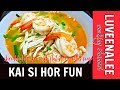 Kai Si Hor Fun |  Ipoh Kai Si Hor Fun| Shredded Chicken With Flat-Rice Noodles Soup 鸡丝河粉