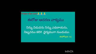 ఈరోజు ఆదరణ వాక్యము #18-05-2023# ఈరోజు దేవుని వాగ్దానం #ఈరోజు