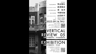 京大建築 Vertical Review 05 - 2023.9.14