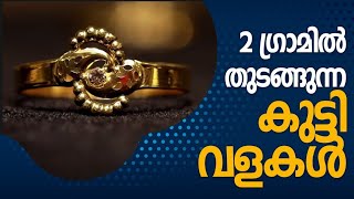 2 ഗ്രാമിൽ തുടങ്ങുന്ന കുട്ടി വളകൾ |  Maharaja Gold \u0026 Diamond