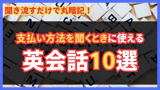 英語で支払い方法を確認！お買い物で使えるフレーズ10選｜実践会話で学ぼう！