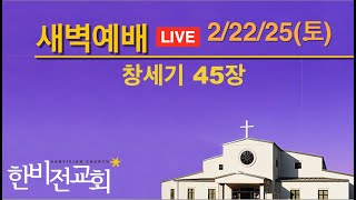 한비전교회 새벽기도회 2/22/25 (창세기45장)