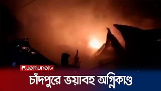 চাঁদপুরের কচুয়া বাজারে আগুনে পুড়ল ৭ ব্যবসা প্রতিষ্ঠান | Chandpur Fire | Jamuna TV