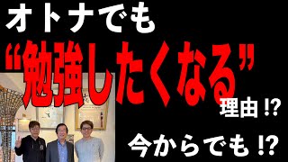 【123】武田邦彦先生をお迎えして分かったオトナの魅力と気づいたこと✨