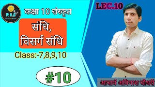 LEC 10 / 10th/ #10 / संधि / आ.अविनाश सर  #संधि  #विसर्ग_संधि  #RHC_TONK  @rhc_tonk