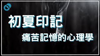 #PSY｜初夏印記 痛苦記憶的心理學｜#五分鐘心理學