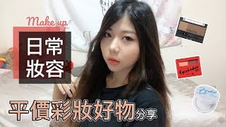 日常妝容｜超顯色眼影 小資女孩平價彩妝分享｜安娜Anna