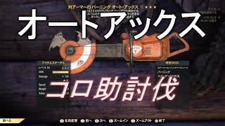 【dabadabajr】オートアックスでコロ助討伐チャレンジ！！！！目にモノ魅せたるわっぅ！！！！【Fallout 76】【フォールアウト７６】