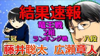 【結果速報】藤井聡太二冠VS広瀬章人八段(R戦5連覇へ!!)(竜王戦2組ランキング準々決勝)(将棋)