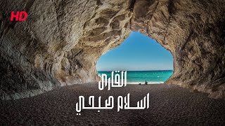 THE MOST BEAUTIFUL QURAN RECITATION| HEART TOUCHING| Surah Al-Kahf Islam Sobhi سورة الكهف اسلام صبحي