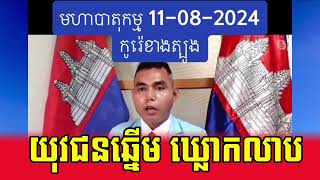 លះបង់​អំណាច​ឲ្យ​កូន​ខ្លួន​ឯង​សោះ-យុវជនសកម្ម​នឹង​ឆ្នេីម​នៅ​កូរ៉េខាងត្បូង