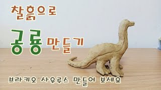 찰흙으로 공룡 만들기/브라키오 사우루스 만들기/ 공룡 만들기/ 찰흙으로 만들기