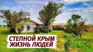 КАК ВЫЖИВАЮТ ЛЮДИ в СТЕПНОМ Крыму. Село Овражное. .Брошенные дома.