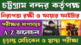 নিরাপত্তা রক্ষী🔥ফায়ার ফাইটার🔥পদের চূড়ান্ত মেডিকেল | শারীরিক ফিটনেস পরীক্ষা | লিখিত | মৌখিক পরীক্ষা