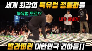 세계 대회 결승전에서 붙게된 전통의 유럽 vs 미친 기술 대한민국