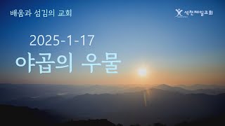 2025년 1월 17일 야곱의 우물