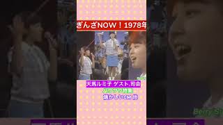 ぎんざNOW！1978年 F\u0026Rコンテスト