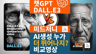 챗GPT의 DALLE3 vs 미드저니 : 동일 프롬프트로 누가 더 멋진 작품을 만들까?#달리3 #MidJourney #AIChallenge