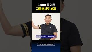 3500:1 경쟁에서 살아난 비결!⚠️ #자동배차 #shorts #개인택시 #택시기사 #카카오t블루