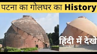 पटना गोलघर में कितना सीधी है  !! Golghar Patna History In Hindi !!Golghar Patna #shorts #shortsvideo