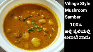 ಮಶ್ರೂಮ್ / ಅಣಬೆ ಸಾರು ಪಕ್ಕಾ ಹಳ್ಳಿ ಶೈಲಿಯಲ್ಲಿ Mushroom Sambar /Curry Recipe in kannada