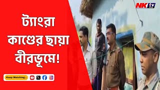 ট্যাংরা কাণ্ডের মধ্যেই হাড়হিম করা ঘটনা বীরভূমে | NKTV BANGLA | TANGRA INCIDENT