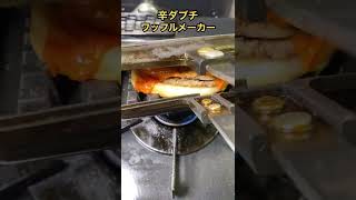 辛ダブチをワッフルメーカーで焼くのが衝撃的すぎたwww【シャア専用マクドナルド】 #shorts