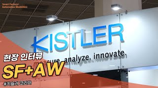 [SFAW2022] A look at the smart factory and automation industry exhibition site _ Kistler Korea