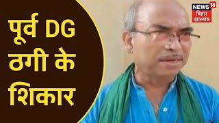 Patna: पूर्व DG Ashok Kumar हुए ठगी के शिकार, Travel Agency ने की एक लाख रूपए की ठगी