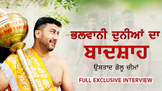 ਭਲਵਾਨੀ ਦੁਨੀਆ ਦਾ ਬਾਦਸ਼ਾਹ ਉਸਤਾਦ Gollu Cheema || Full Interview