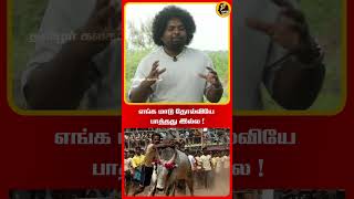 எங்க மாடு தோல்வியே பார்த்தது இல்ல | JALLIKATTU |