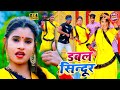 #VIDEO_SONG_2021 - डबल सिन्दूर || Manish N Yadav || Dabal Sindur