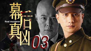 幕后真凶 03 | 上海解放前夕的最后一抹黑暗 | 中国经典战争剧 | 超好看中国电视剧 | 主演：黄觉、张铁林、颜丹晨