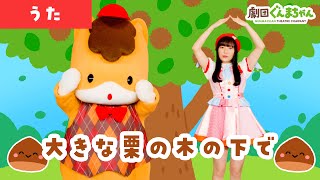 大きな栗の木の下で「Okina Kuri no Kino Shitade」| 童謡 | 日本語 | 劇団ぐんまちゃん♪