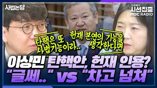 [사법논담] 야당 이상민 탄핵안 발의, 헌재에서 인용될까 (신인규 \u0026 장윤미)