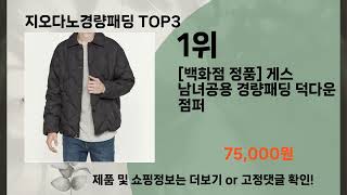 지오다노경량패딩   추천   BEST 3  올해 인기상품  3ㅣ추천템ㅣ생활 꿀템ㅣ