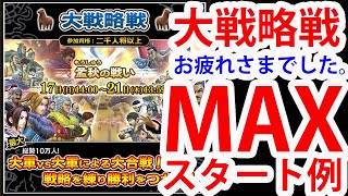 【ナナフラ】大戦略戦「孟秋の戦い」・MAXスタートだけ何個か｜ぽんぞう動画倉庫