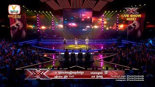 ស្រុះគ្នាល្អមែនទែន TMT - X Factor Cambodia - Live Show Week 1