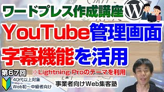 【第67回】You Tube管理画面の字幕機能　文字起こしされたYouTube動画をブログ記事にする方法「ワードプレス作成講座」