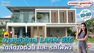 บ้านเดี่ยว“LANAI SERIES”ใกล้ทางด่วนเริ่ม 10-20 ล้าน*l รีวิวบ้าน บางกอก บูเลอวาร์ด ดอนเมือง-แจ้งวัฒนะ