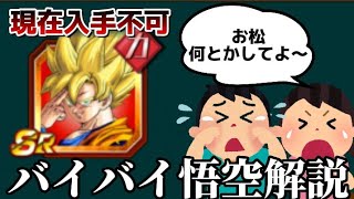 【ドッカンバトル】現在入手不可能なバイバイ悟空について解説【ゆっくり解説】