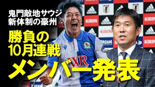 【サッカー日本代表】日本代表、勝負の10月2連戦のメンバー発表！サウジ・豪州という強敵との試合を勝ち抜くための新戦力は？展望も含めてゆっくり解説