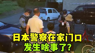 【日本生活】日本警察突然來我家門口，金姐看到一陣感慨，老公還有這一面呢