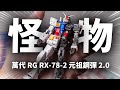 掌中怪物？再次定義鋼彈模型！萬代RG元祖鋼彈2.0 RX-78-2 Gundam【JakeToys】