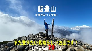 飯豊山テン泊ピストントレック 2020